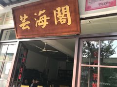 门面-芸海阁·农家私房菜(沙家浜景区出口店)