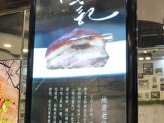 -傅记酱肉