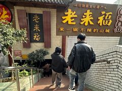 -老来福·非遗酸汤兔(凯旋路店)