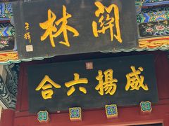 -关林