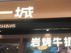 -一沙一城·岩烤牛扒(深圳首店)