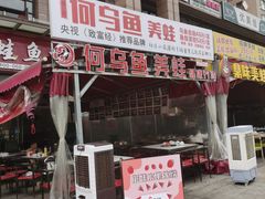 门面-重庆何乌鱼(南湖逸家店)