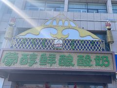 -蒙醇鲜酿酸奶