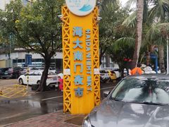 -海大南门夜市(海富街店)