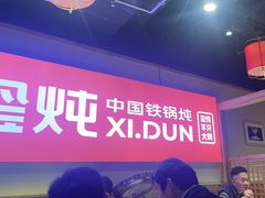 -玺炖·中国铁锅炖(虹桥天街店)