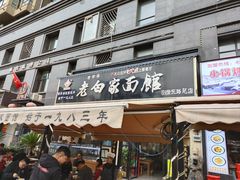 -老白家面馆(测绘东路总店)