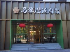 -牛街·马辈儿涮肉(牛街二店)