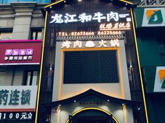 门面-哈拉海和牛主题餐厅(哈西店)