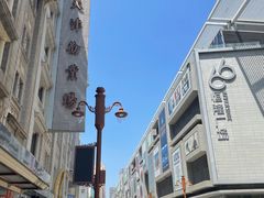 -康乐(滨江道店)