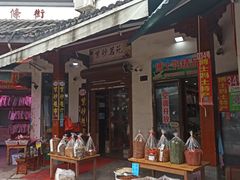 门面-长兴慧子土特产茶行