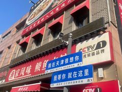 -渔家风味·鲅鱼水饺·央视展播·海鲜天津菜(开发区店)