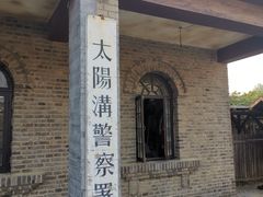 -清风小镇闯关东影视基地