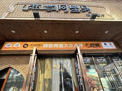 -西域阿里马新疆菜·清真(桂花路店)