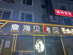-震海贝烤贝·民俗特色店(延吉总店)
