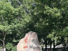 -香山公园