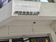 -鹈鹕素食餐厅自助餐部(正阳街店)