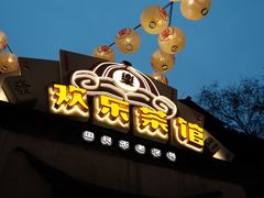 -欢乐茶馆·木马谣剧场(南京小西湖店)