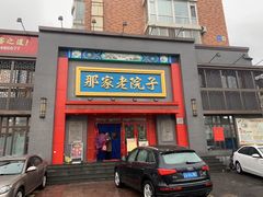 门面-那家老院子东北菜·饺子·小鸡炖蘑菇(艳华街店)