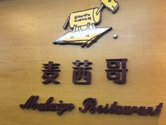 -麦茜哥牛扒城(中银店)