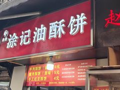 -涂记油酥饼(江汉三路店)