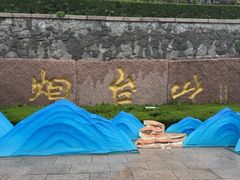 -烟台山景区