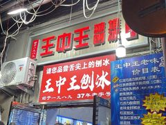 -王中王刨冰