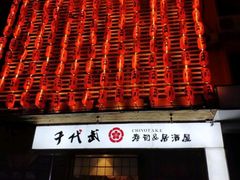 -千代武日本料理(开发区店)