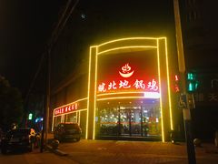 门面-皖北巫氏三胖地锅鸡(长淮总店)