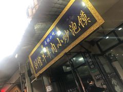 -刘信牛羊肉小炒泡馍(回民街店)