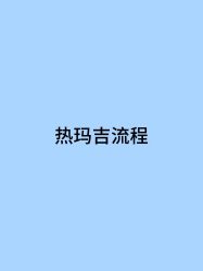 -Yestar宁波艺星整形医院