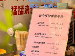 -普宁反沙番薯芋头