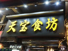 -天宝食坊·啫啫煲大排档(西华路店)