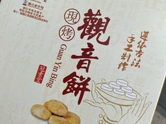 -冠素堂观音饼(朱家尖码头店)