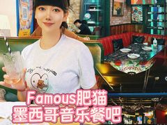 -Famous肥猫墨西哥音乐餐吧(五棵松华熙LIVE店)