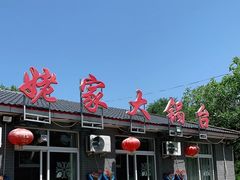 -姥家大锅台水库渔家
