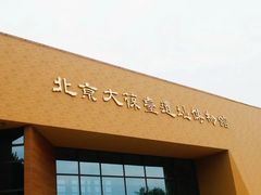 -北京大葆台遗址博物馆