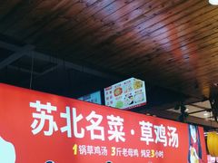-山芋腔苏北菜(盐城滨海店)