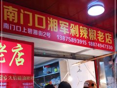 门面-南门口湘军剁辣椒老店(老长沙第一品牌店)
