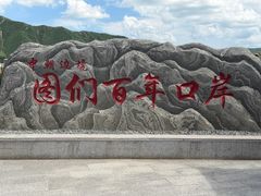 -图们国门景区
