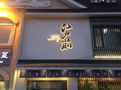 门面-江户前寿司(好运街店)