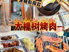 -大槐树烤肉馆