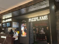 -FAZZFLAME法滋铁板烧自助