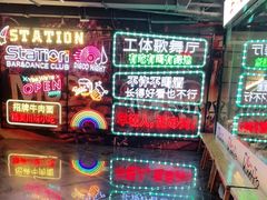 -马路牙子地桌烤肉(工体店)