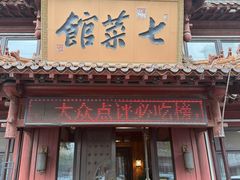 -七菜馆·东北菜·蒸饺(文体路店)
