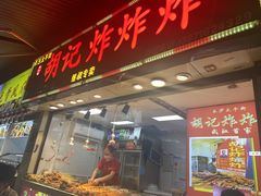 -胡仁根胡记炸炸炸