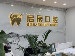 -启辰口腔(南坪店)