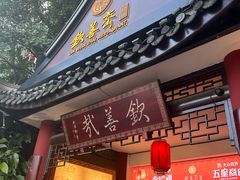 -钦善斋(武侯祠店)