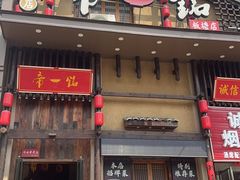 -帝一铭家宴(板塘店)