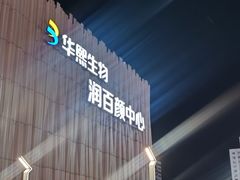 -华熙生物·润百颜ECM中心