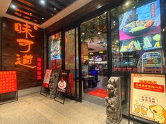 -味可道美食坊(福基路店)